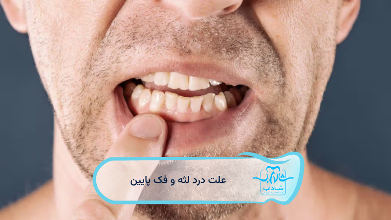 cause of gum and lower jaw pain