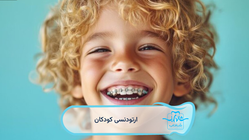 pediatric orthodontics